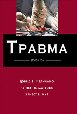 Травма. Том 2