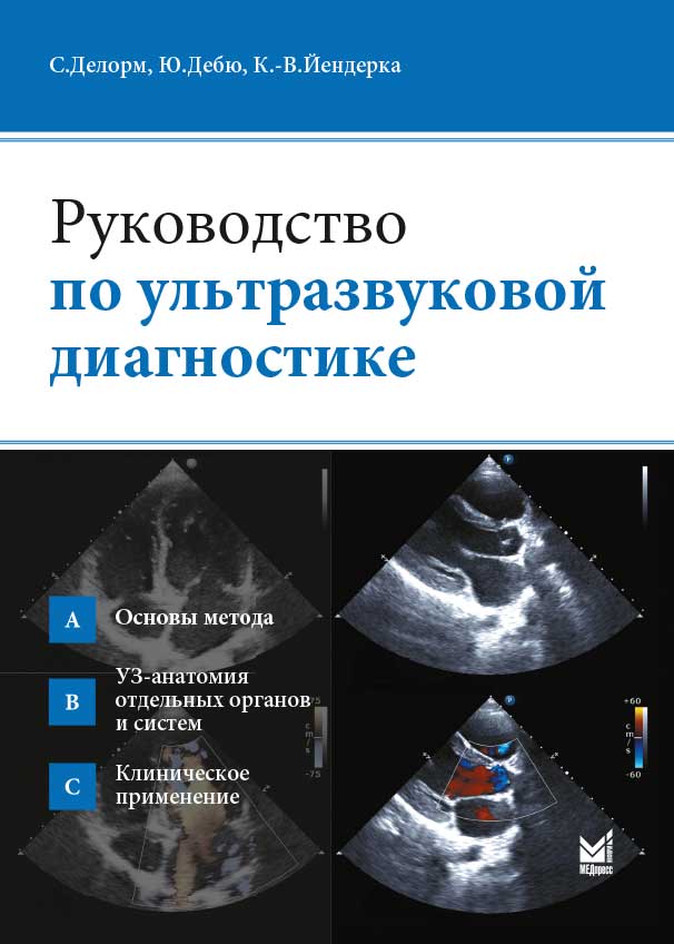 Руководство по ультразвуковой диагностике