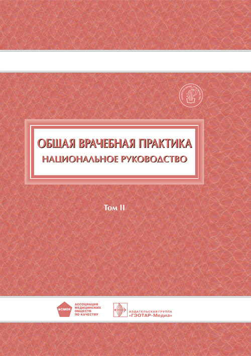 Национальное руководство. Общая врачебная практика. В 2 томах. Том 1. (Серия 