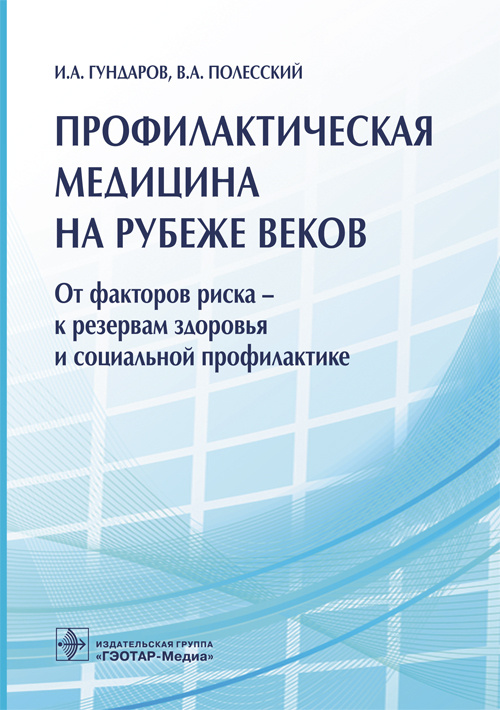 Профилактическая медицина на рубеже веков. От факторов риска — к резервам здоровья и социальной профилактике