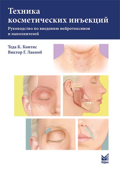 Техника косметических инъекций