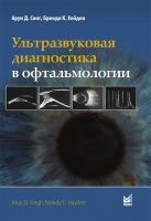 Ультразвуковая диагностика в офтальмологии