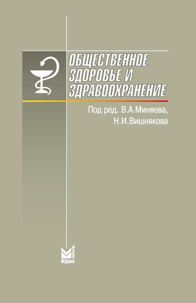 Общественное здоровье и здравоохранение.