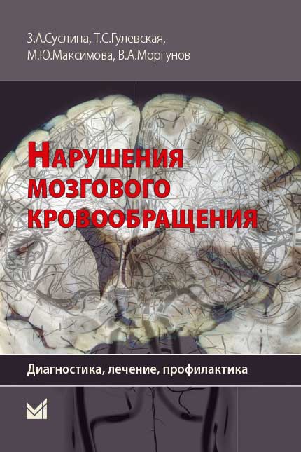 Нарушения мозгового кровообращения: диагностика, лечение, профилактика.