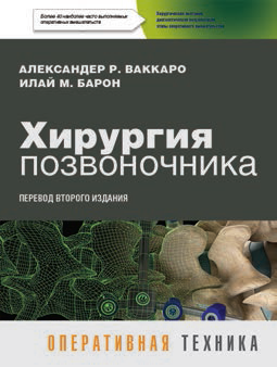 Хирургия позвоночника