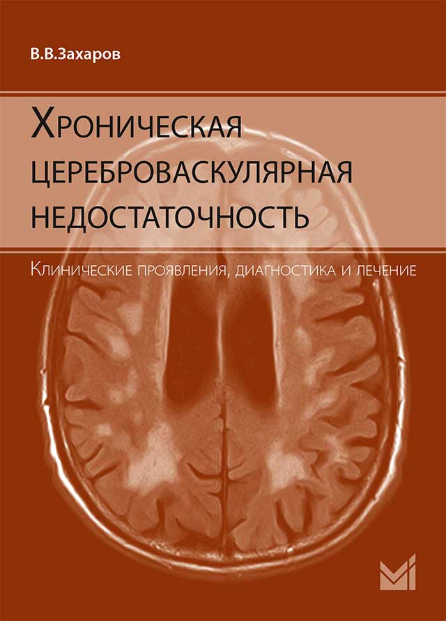 Хроническая цереброваскулярная недостаточность.