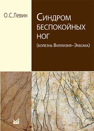Синдром беспокойных ног