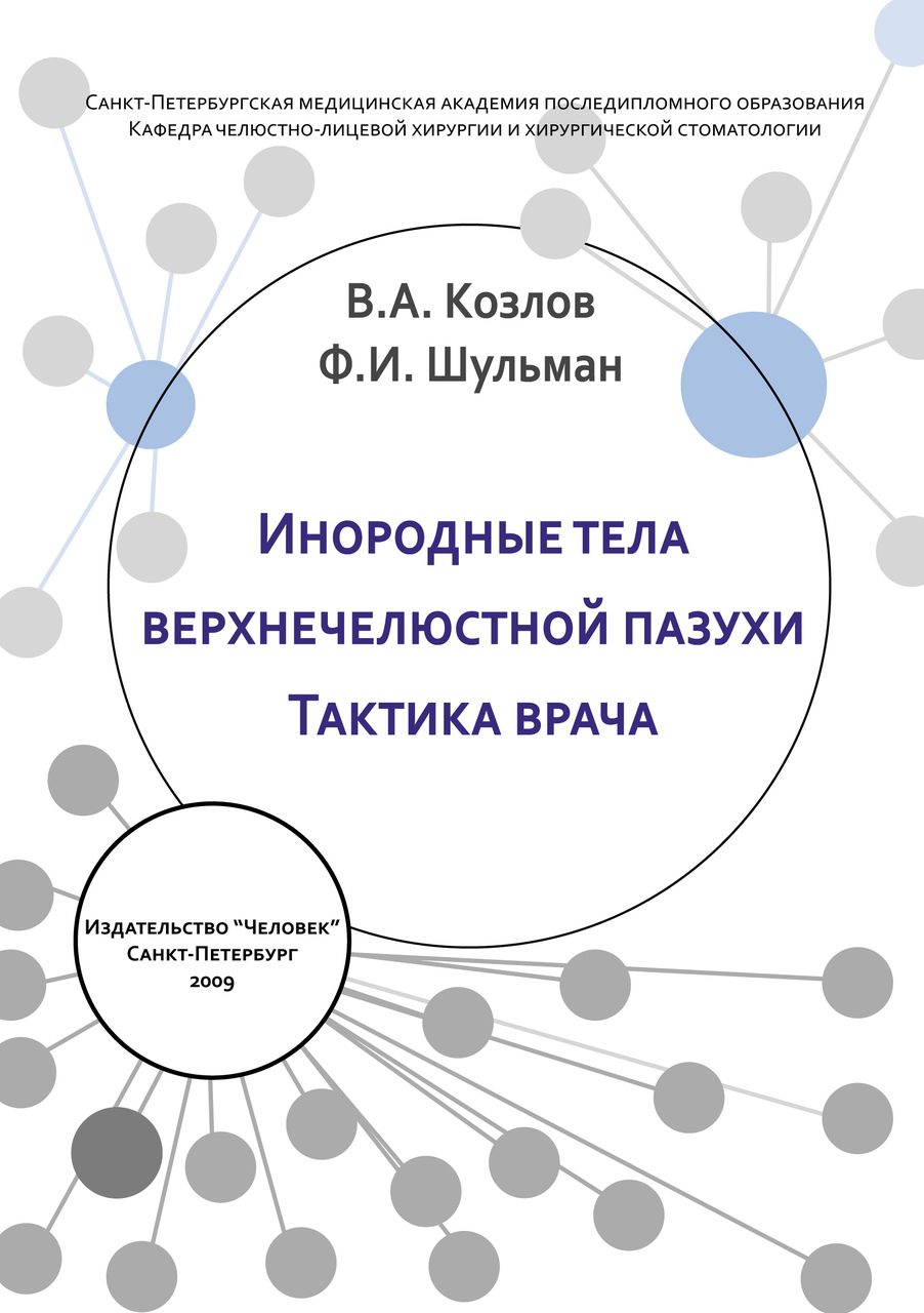Инородные тела верхнечелюстной пазухи. Тактика врача