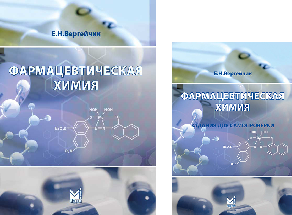 Фармацевтическая химия (Книга+вкладыш)
