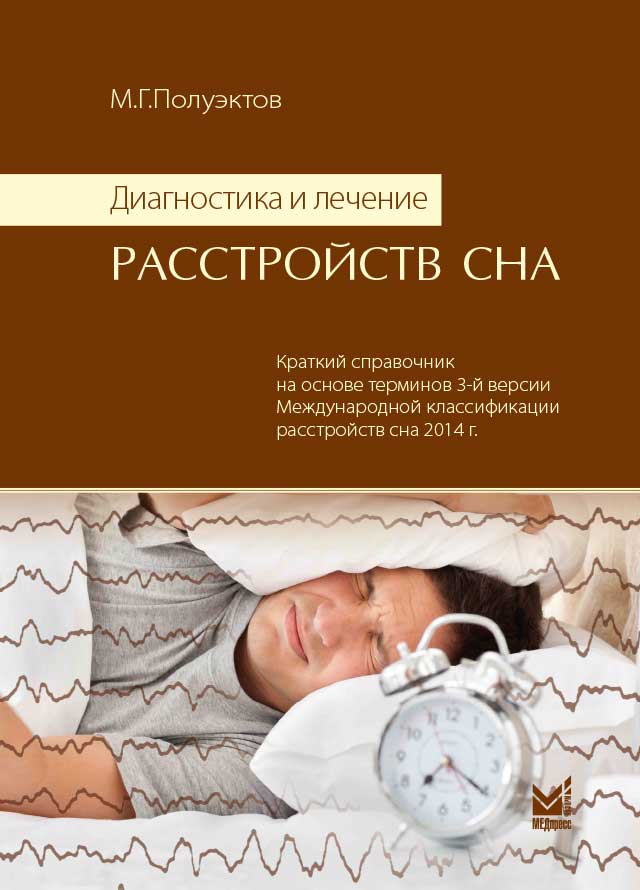 Диагностика и лечение расстройств сна