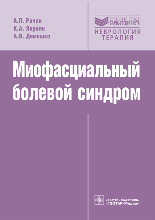Миофасциальный болевой синдром. Диагностика, подходы к немедикаментозной терапии и профилактика (Серия 