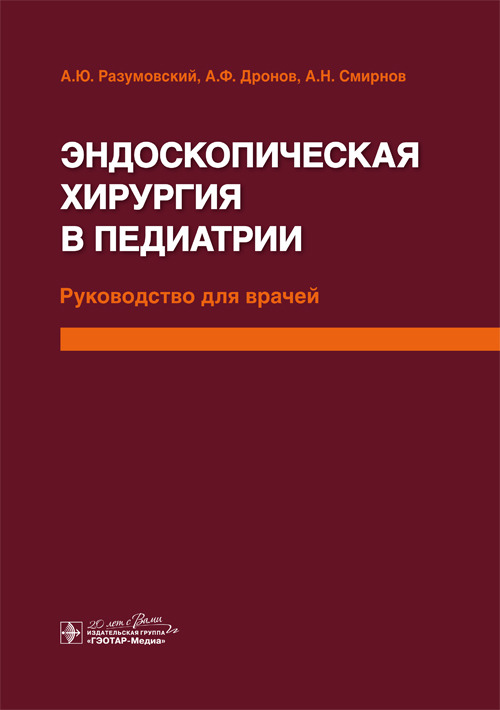 Эндоскопическая хирургия в педиатрии : руководство для врачей