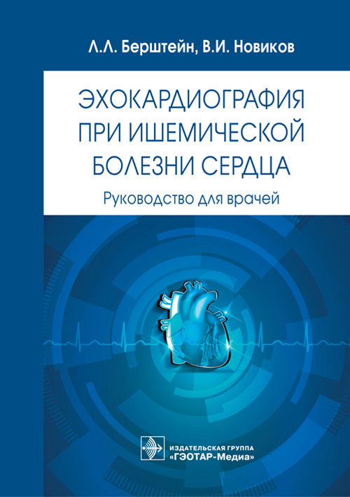 Эхокардиография при ишемической болезни сердца : руководство для врачей