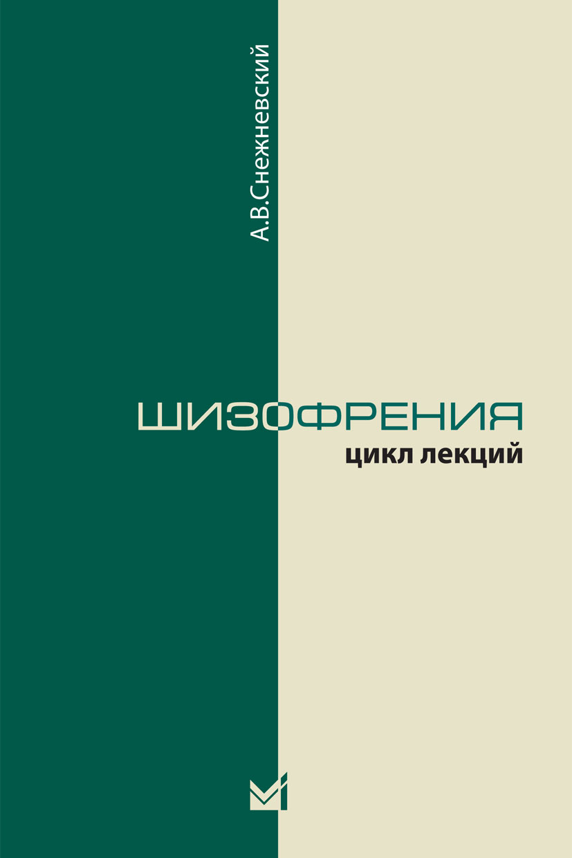 Шизофрения. Цикл лекций.