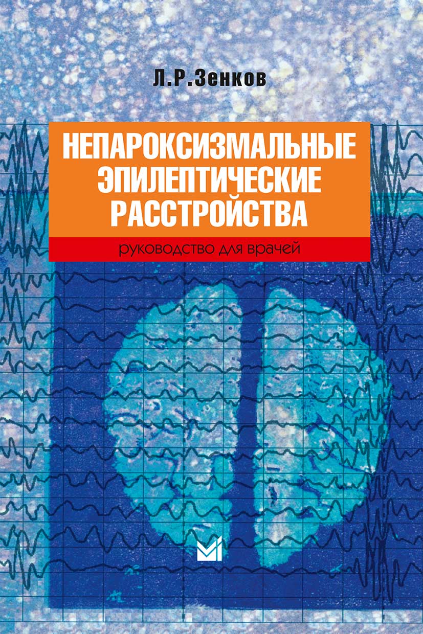 Непароксизмальные эпилептические расстройства