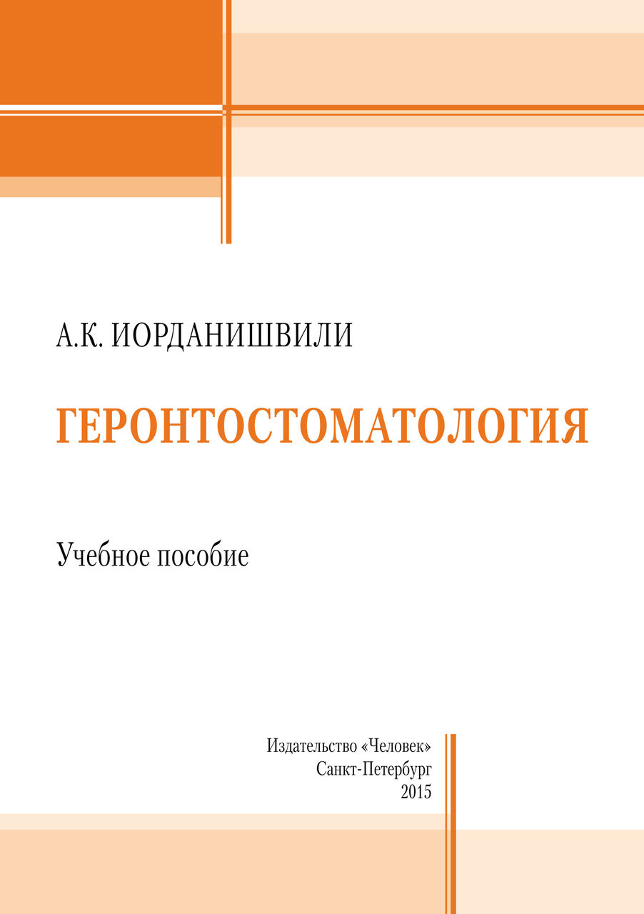 Геронтостоматология