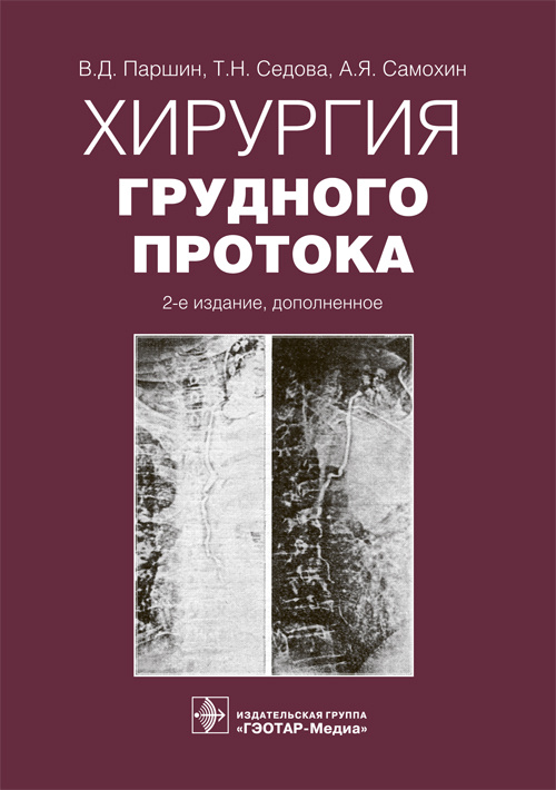 Хирургия грудного протока. 2-е изд., доп.