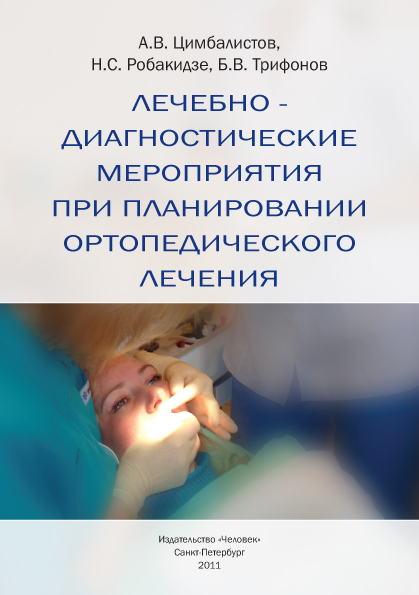 Лечебно-диагностические мероприятия при планировании ортопедического лечения