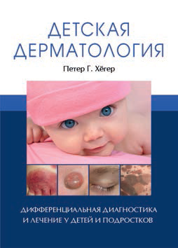 Детская дерматология