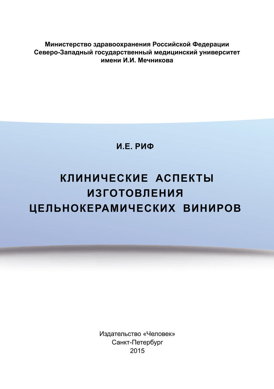 Клинические аспекты изготовления цельнокерамических виниров