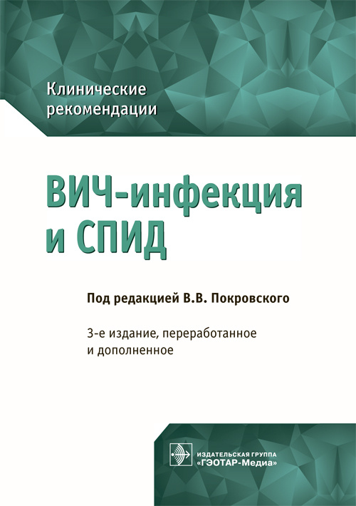ВИЧ-инфекция и СПИД. 3-е изд., перераб. и доп. Клинические рекомендации