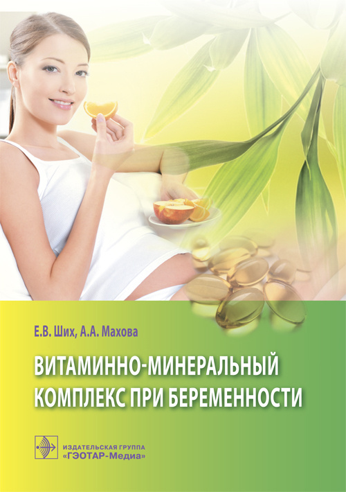 Витаминно-минеральный комплекс при беременности