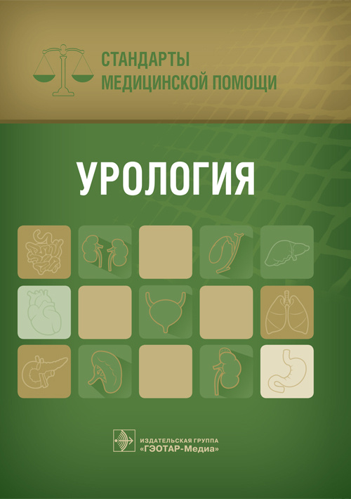 Урология. Стандарты медицинской помощи