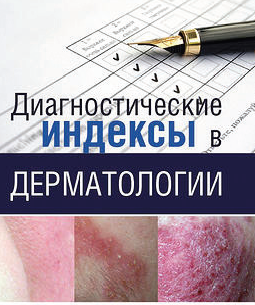 Диагностические индексы в дерматологии