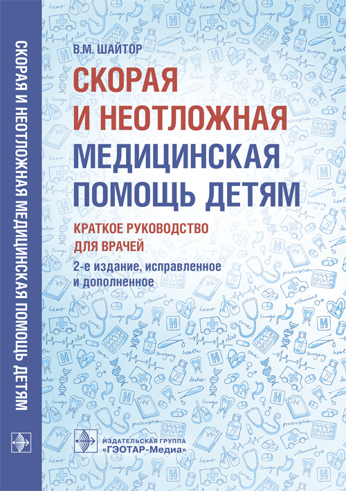 Скорая и неотложная медицинская помощь детям : краткое руководство для врачей. 2-е изд., испр. и доп.