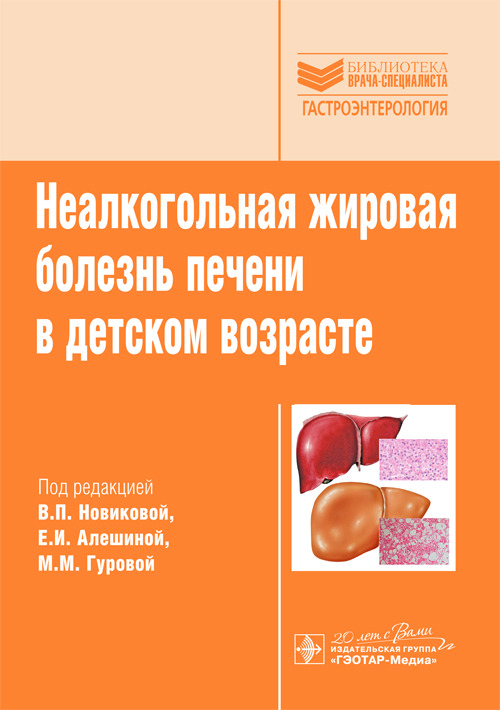 Неалкогольная жировая болезнь печени в детском возрасте (Серия «Библиотека врача-специалиста»)
