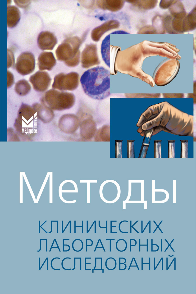 Методы клинических лабораторных исследований.