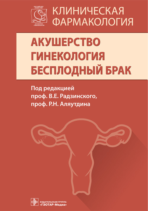 Клиническая фармакология. Акушерство. Гинекология. Бесплодный брак