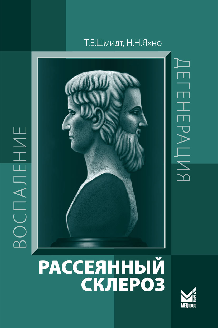 Рассеянный склероз. Руководство для врачей