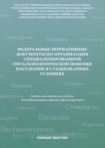 Федеральные нормативные документы по организации специализированной офтальмологической помощи населению в стационарных условиях: Учебно-методическое пособие для ординаторов и врачей-офтальмологов