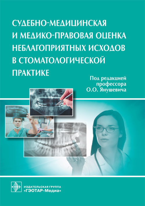 Судебно-медицинская и медико-правовая оценка неблагоприятных исходов в стоматологической практике