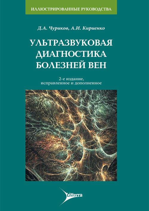 Ультразвуковая диагностика болезней вен. 2-е изд., испр. и доп. (Серия 