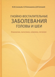 Гнойно-воспалительные заболевания головы и шеи