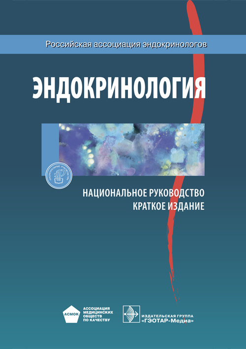 Национальное руководство. Эндокринология. Краткое издание (Серия 