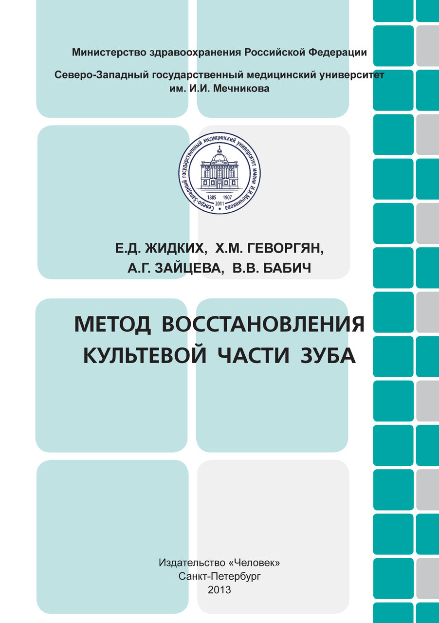 Метод восстановления культевой части зуба