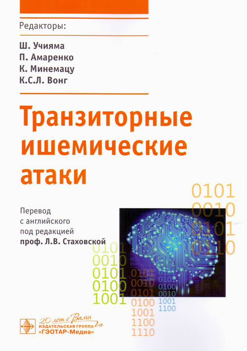 Транзиторные ишемические атаки (TIA as Acute Cerebrovascular Syndrome)