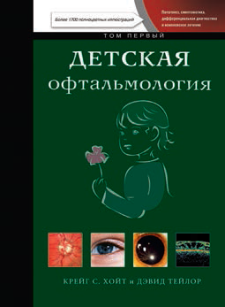 Детская офтальмология. Том 1
