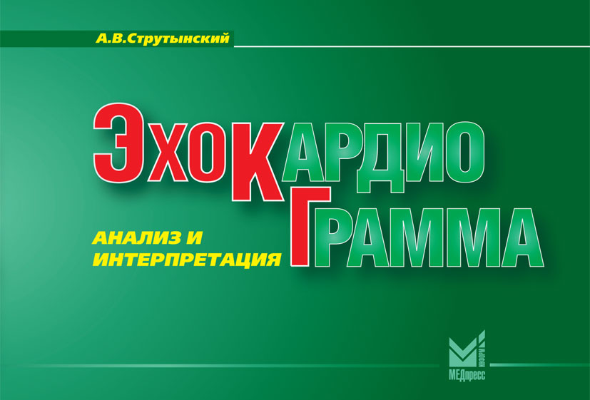 Эхокардиограмма: анализ и интерпретация