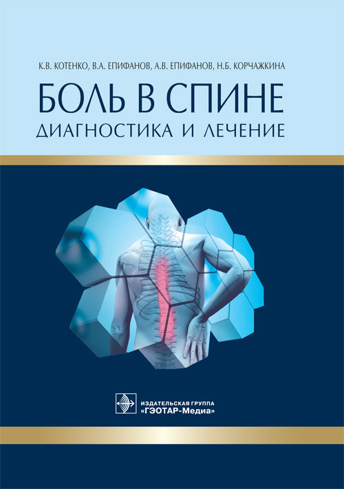 Боль в спине : диагностика и лечение