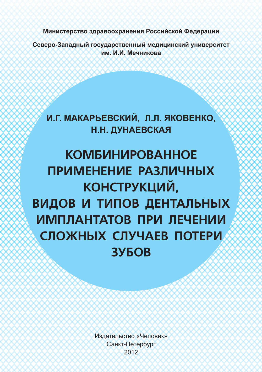 Комбинированное применение различных конструкций, видов и типов дентальных имплантатов при лечении сложных случаев потери зубов
