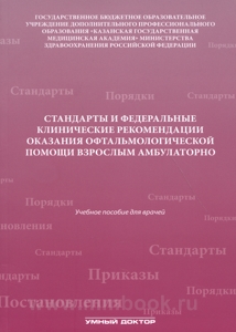 Стандарты и федеральные клинические рекомендации оказания офтальмологической помощи взрослым амбулаторно