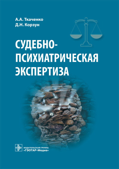 Судебно-психиатрическая экспертиза