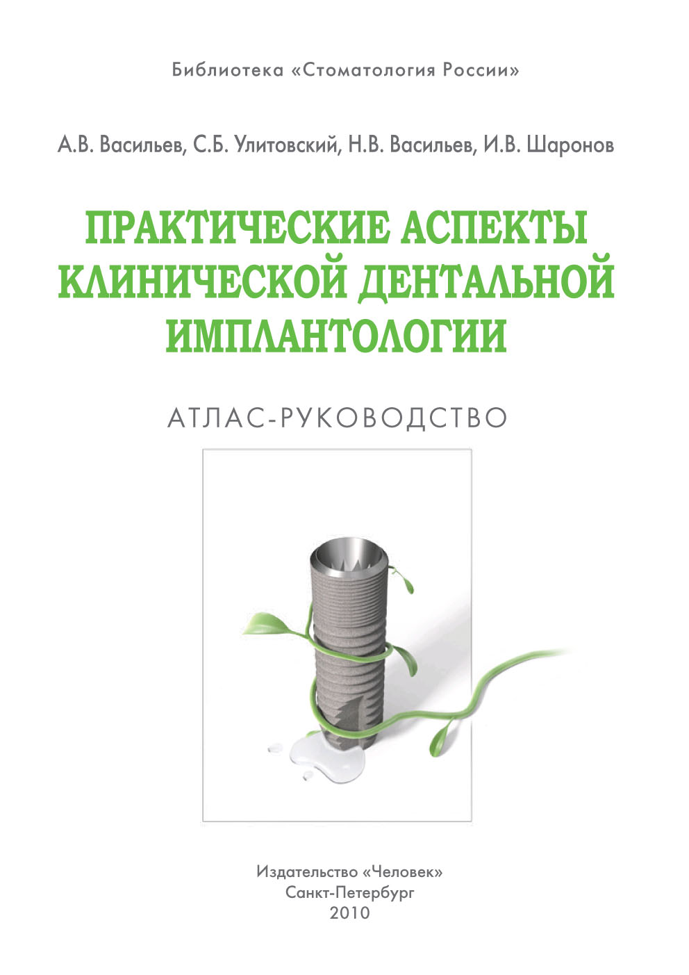 Практические аспекты клинической дентальной имплантологии
