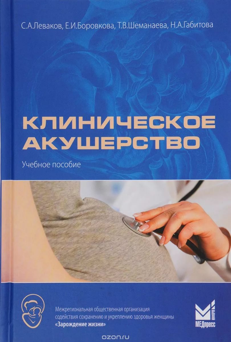 Клиническое акушерство