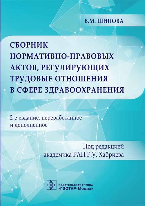 Сборник нормативно-правовых актов, регулирующих трудовые отношения в сфере здравоохранения. — 2-е изд., перераб. и доп.