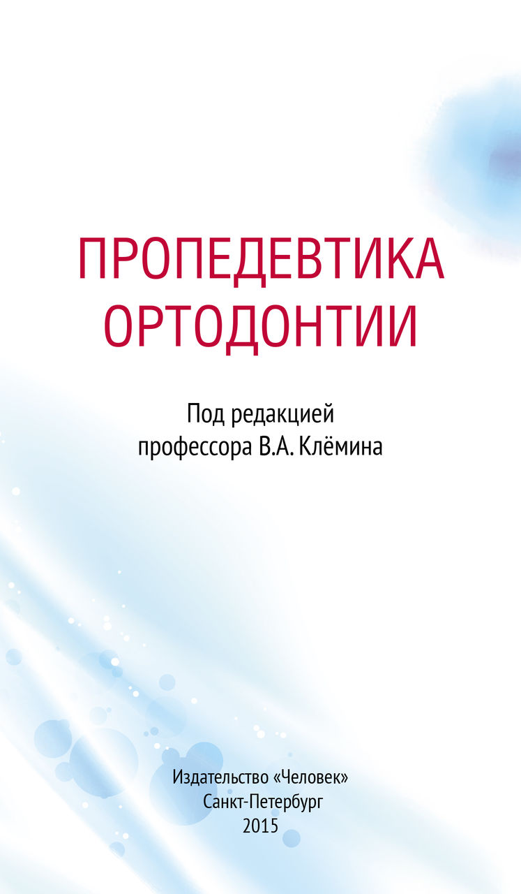 Пропедевтика ортодонтии